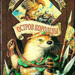 Остров Королевы читать онлайн