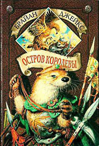 Остров Королевы читать онлайн