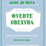 Фуенте Овехуна читать онлайн