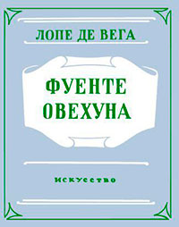 Фуенте Овехуна читать онлайн