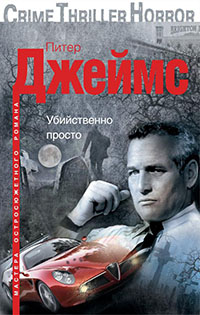 Убийственно просто читать онлайн