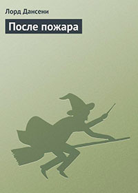После пожара читать онлайн