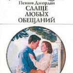 Слаще любых обещаний читать онлайн