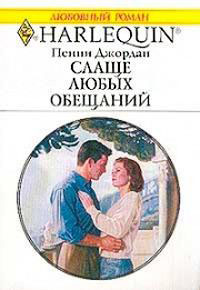 Слаще любых обещаний читать онлайн