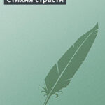 Стихия страсти читать онлайн