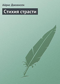 Стихия страсти читать онлайн
