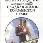 Сладкая жизнь королевской семьи читать онлайн