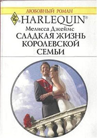 Сладкая жизнь королевской семьи читать онлайн