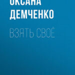 Взять своё читать онлайн