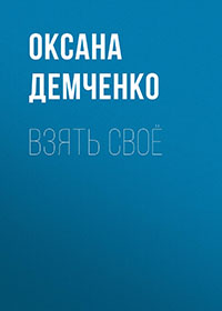 Взять своё читать онлайн