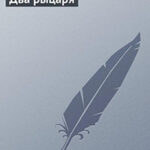 Два рыцаря читать онлайн