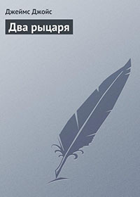 Два рыцаря читать онлайн