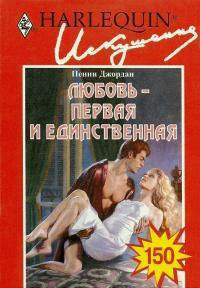 Любовь — первая и единственная читать онлайн