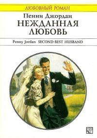 Нежданная любовь читать онлайн