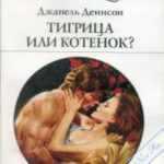 Тигрица или котенок? читать онлайн