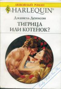 Тигрица или котенок? читать онлайн