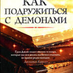 Как подружиться с демонами читать онлайн