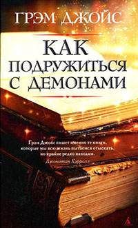 Как подружиться с демонами читать онлайн