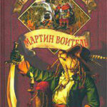Мартин Воитель читать онлайн