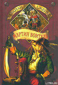 Мартин Воитель читать онлайн