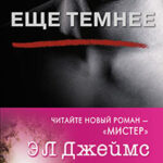 Еще темнее читать онлайн