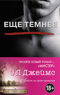 Еще темнее читать онлайн