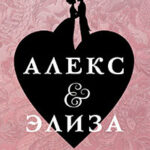 Алекс & Элиза читать онлайн