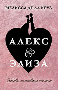 Алекс & Элиза читать онлайн