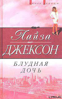 Блудная дочь читать онлайн