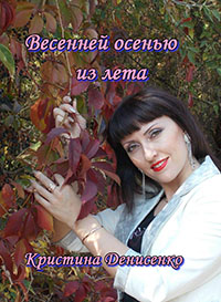 Весенней осенью из лета читать онлайн