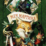 Меч Мартина читать онлайн