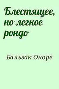 Блестящее, но легкое рондо читать онлайн