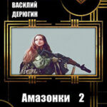 Амазонки 2 (СИ) читать онлайн