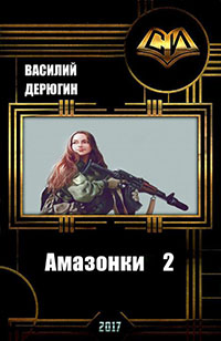 Амазонки 2 (СИ) читать онлайн