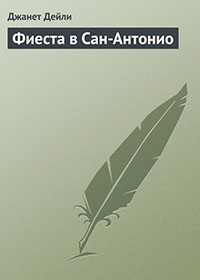 Фиеста в Сан-Антонио читать онлайн