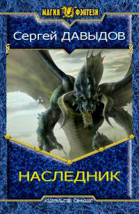 Наследник (СИ) читать онлайн
