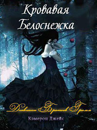 Кровавая Белоснежка читать онлайн