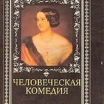 Человеческая комедия читать онлайн