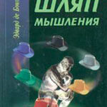 Шесть шляп мышления читать онлайн