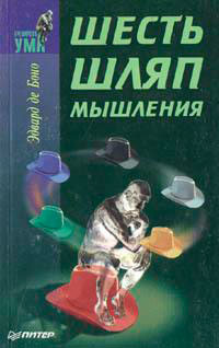 Шесть шляп мышления читать онлайн