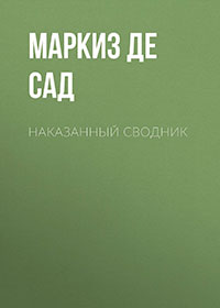 Наказанный сводник читать онлайн