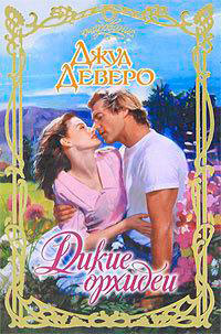 Дикие орхидеи читать онлайн