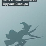 Лань в чаще. Книга 1: Оружие Скальда читать онлайн