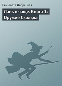 Лань в чаще. Книга 1: Оружие Скальда читать онлайн