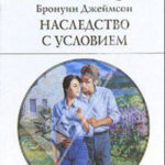 Наследство с условием читать онлайн