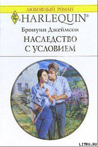 Наследство с условием читать онлайн