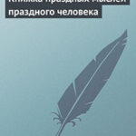 Вторая книжка праздных мыслей праздного человека читать онлайн