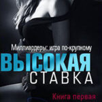 Высокая ставка читать онлайн