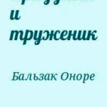 Праздный и труженик читать онлайн