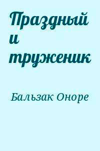 Праздный и труженик читать онлайн